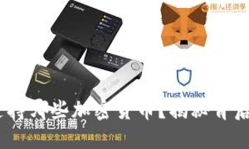 Tokenim可支持哪些加密货币？揭秘背后的投资机会！