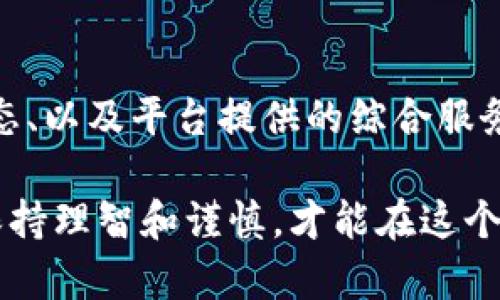 Tokenim不支持BTC？揭秘背后原因与投资者的选择

Tokenim, BTC, 数字货币, 投资平台/guanjianci

引言：数字货币世界的种种奥秘
随着数字货币市场的蓬勃发展，越来越多的用户开始关注各种交易平台的功能和支持的币种。在这样的背景下，Tokenim作为一款崭新的投资平台，吸引了不少投资者的眼球。然而，许多人在使用Tokenim时，发现该平台竟然不支持比特币（BTC），这引发了不少用户的疑问与好奇。

什么是Tokenim？
Tokenim是一种新兴的数字货币投资平台，为用户提供多种加密货币的交易服务。尽管平台拥有简洁的用户界面和多样的币种选择，但是缺少BTC这一主流货币却显得尤为显眼。这一现象使得许多潜在投资者开始探索背后的原因。

Tokenim为何不支持BTC？
关于Tokenim不支持比特币的原因，有着多方面的考量。首先是技术实现问题。Tokenim可能在技术架构上尚未完全兼容比特币网络，导致其无法提供稳定的交易服务。比特币作为第一个也是最广泛使用的加密货币，其交易流程复杂，技术门槛较高，对于一些新兴平台来说，短期内很难迅速整合。

其次是市场策略。Tokenim可能希望通过提供一些小众或者新兴的数字货币来吸引特定的用户群体，以规避与其他大型平台直接竞争的风险。这样的市场定位能够帮助Tokenim在众多交易所中找到自己的立足之地。

用户的反应：对于不支持BTC的担忧
对于普通投资者而言，比特币的支持与否直接影响其在平台上的投资决策。许多用户在初次注册Tokenim之后，发现无奈的现实——自己信赖的比特币无法在这个平台上交易。这让不少用户感到失望，认为Tokenim的功能受到限制，也可能让他们错过比特币的投资机会。

Tokenim的优势：小币种的机会
尽管Tokenim未能支持BTC，但平台上可能会提供一些优秀的替代品。这些小币种或新的数字货币往往具有极高的波动性和潜在的投资回报，是一些高风险投资者的“新宠”。通过关注这些小型项目，投资者有可能获得更高的收益。然而，这种投资同样伴随着更大的风险，投资者需要谨慎分析和选择。

Tokenim vs. 其他平台：选择的多样性
市面上存在许多数字货币交易平台，其中一些支持BTC和其他主流货币，而一些平台则侧重于新兴货币。用户在选择平台时应该考虑多个因素，比如如何保证资产安全、平台的手续费标准、用户评价等。在多个选择中，Tokenim对于那些希望尝试新兴币种的投资者来讲值得考虑。

未来展望：Tokenim是否会考虑支持BTC？
在加密货币市场中，变化是唯一的不变。Tokenim作为一个相对年轻的平台，未来是否会考虑引入比特币支持，仍然是一个未知数。考虑到BTC在数字货币领域的重要性，Tokenim如果能够在技术和市场策略上有所突破，支持BTC将大大增强其竞争力，吸引更多用户。

结论：投资需谨慎，多元化是关键
总的来说，虽然Tokenim不支持比特币，但平台上可能会有其他吸引人的投资机会。对于投资者而言，理解不同数字货币的特性、市场动态、以及平台提供的综合服务是非常重要的。无论是选择主流数字货币还是小众币种，了解风险并建立正确的投资策略，才能在复杂多变的市场中获得成功。

在决定是否要使用Tokenim之前，用户可对比分析不同平台的优势与劣势，从而选择最适合自己的投资环境。数字货币投资充满挑战，保持理智和谨慎，才能在这个波动的市场中找到属于自己的机会。