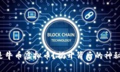 什么是牛币虚拟币？揭开背后的神秘面纱！