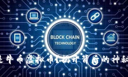 什么是牛币虚拟币？揭开背后的神秘面纱！