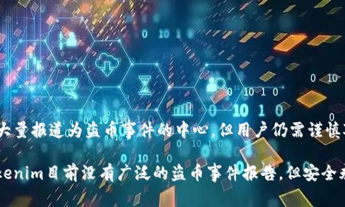 关于“tokenim是否出现过盗币”的问题，这涉及到加密货币市场的安全性和用户的资产保护。首先，我们需要明确一些概念，了解盗币事件通常是如何发生的，以及在tokenim平台上是否有过相关的事件。

什么是盗币？
盗币，顾名思义，就是指黑客或不法分子通过非法手段窃取用户的加密货币。这种事件通常发生在交易所、数字钱包或其他平台上，可能是由于系统漏洞、用户操作不当或是网络钓鱼等手段。

tokenim平台概况
tokenim是一个相对较新的加密货币交易平台，提供用户之间的交易服务，涉及多种数字资产。虽然tokenim有一定的用户基础，但由于其市场知名度较低，相较于更大的交易所，可能面临的安全风险和挑战也不容忽视。

盗币事件的常见原因
1. **系统漏洞**：很多盗币事件的根源是系统内部存在安全漏洞，黑客可以利用这些漏洞进入系统，窃取用户资产。
2. **用户操作不当**：许多用户在进行交易时，未能妥善保管自己的私钥或者交易密码，导致资产被盗。
3. **网络钓鱼**：黑客通过伪造网站或发送恶意链接，诱使用户输入个人信息或私钥，从而实现盗币。

tokenim是否出现过盗币事件？
截至目前，根据公开的资料，tokenim并没有被广泛报道有过重大的盗币事件。然而，这并不意味着它完全安全。任何一个交易平台都可能遭遇安全挑战，用户在使用tokenim时应保持警惕，做好自身的保护工作。

保护自己资产的建议
1. **启用双重认证**：通过设置双重认证，增加账户安全性，避免账号被盗。
2. **妥善保管私钥**：私钥是访问你加密资产的重要凭证，必须妥善保存，避免泄露。
3. **注意钓鱼信息**：不轻易点击陌生人发送的链接或下载不明来源的应用，避免上当。
4. **定期检查账户活动**：随时关注账户的交易记录，及时发现异常情况并处理。

总结
在使用任何一个加密货币平台前，了解其安全措施与用户反馈至关重要。虽然目前tokenim未被大量报道为盗币事件的中心，但用户仍需谨慎对待自己的数字资产。通过合理的方法来保障资产，才能更好地享受数字货币带来的便利与机遇。

总之，加密货币市场风险较高，用户在参与交易时务必要提高警惕，采取有效的安全措施。虽然tokenim目前没有广泛的盗币事件报告，但安全永远是第一个考虑因素。在这个动态变化的领域，保持警惕，才能更好地保护自己的资产。