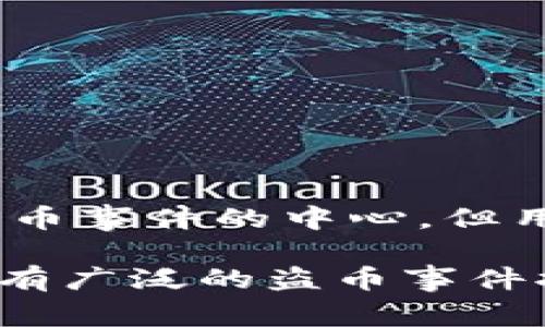 关于“tokenim是否出现过盗币”的问题，这涉及到加密货币市场的安全性和用户的资产保护。首先，我们需要明确一些概念，了解盗币事件通常是如何发生的，以及在tokenim平台上是否有过相关的事件。

什么是盗币？
盗币，顾名思义，就是指黑客或不法分子通过非法手段窃取用户的加密货币。这种事件通常发生在交易所、数字钱包或其他平台上，可能是由于系统漏洞、用户操作不当或是网络钓鱼等手段。

tokenim平台概况
tokenim是一个相对较新的加密货币交易平台，提供用户之间的交易服务，涉及多种数字资产。虽然tokenim有一定的用户基础，但由于其市场知名度较低，相较于更大的交易所，可能面临的安全风险和挑战也不容忽视。

盗币事件的常见原因
1. **系统漏洞**：很多盗币事件的根源是系统内部存在安全漏洞，黑客可以利用这些漏洞进入系统，窃取用户资产。
2. **用户操作不当**：许多用户在进行交易时，未能妥善保管自己的私钥或者交易密码，导致资产被盗。
3. **网络钓鱼**：黑客通过伪造网站或发送恶意链接，诱使用户输入个人信息或私钥，从而实现盗币。

tokenim是否出现过盗币事件？
截至目前，根据公开的资料，tokenim并没有被广泛报道有过重大的盗币事件。然而，这并不意味着它完全安全。任何一个交易平台都可能遭遇安全挑战，用户在使用tokenim时应保持警惕，做好自身的保护工作。

保护自己资产的建议
1. **启用双重认证**：通过设置双重认证，增加账户安全性，避免账号被盗。
2. **妥善保管私钥**：私钥是访问你加密资产的重要凭证，必须妥善保存，避免泄露。
3. **注意钓鱼信息**：不轻易点击陌生人发送的链接或下载不明来源的应用，避免上当。
4. **定期检查账户活动**：随时关注账户的交易记录，及时发现异常情况并处理。

总结
在使用任何一个加密货币平台前，了解其安全措施与用户反馈至关重要。虽然目前tokenim未被大量报道为盗币事件的中心，但用户仍需谨慎对待自己的数字资产。通过合理的方法来保障资产，才能更好地享受数字货币带来的便利与机遇。

总之，加密货币市场风险较高，用户在参与交易时务必要提高警惕，采取有效的安全措施。虽然tokenim目前没有广泛的盗币事件报告，但安全永远是第一个考虑因素。在这个动态变化的领域，保持警惕，才能更好地保护自己的资产。