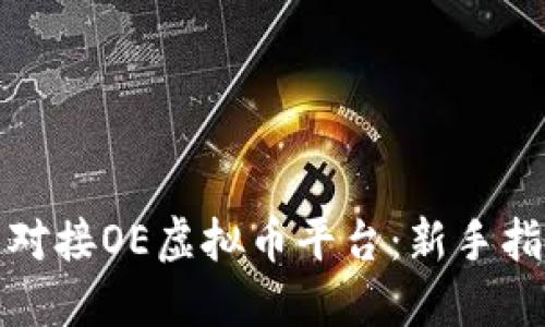 如何顺利对接OE虚拟币平台：新手指南与技巧