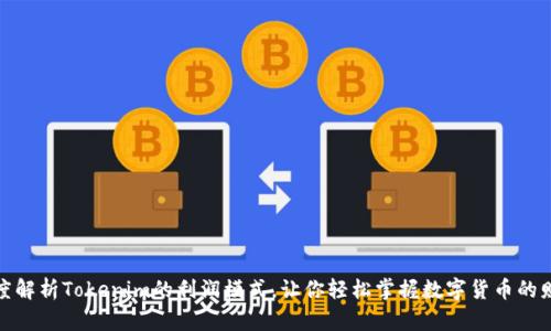 如何深度解析Tokenim的利润模式，让你轻松掌握数字货币的财富密码