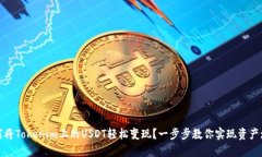 如何将Tokenim上的USDT轻松变现？一步步教你实现资
