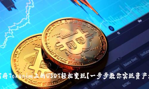 如何将Tokenim上的USDT轻松变现？一步步教你实现资产增值