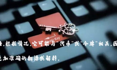 “Tokenim”在中文中并没有直接的翻译，因为它可能是个品牌名、产品名或特定术语。根据情况，它可能与“代币”或“令牌”相关，因为“Token”一词在区块链和数字货币领域中常常被用来指代虚拟货币或数字资产。

如果您对“Tokenim”有更具体的背景或上下文，欢迎提供更详细的信息，以便提供更加准确的翻译或解释。