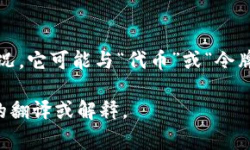 “Tokenim”在中文中并没有直接的翻译，因为它可能是个品牌名、产品名或特定术语。根据情况，它可能与“代币”或“令牌”相关，因为“Token”一词在区块链和数字货币领域中常常被用来指代虚拟货币或数字资产。

如果您对“Tokenim”有更具体的背景或上下文，欢迎提供更详细的信息，以便提供更加准确的翻译或解释。