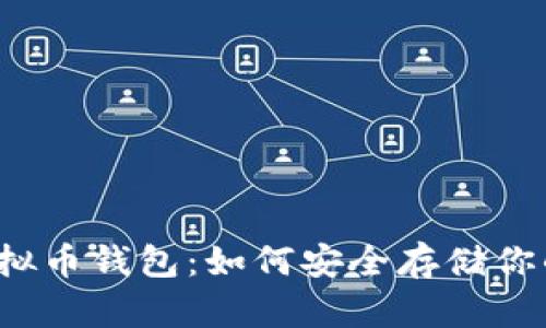 揭秘美国虚拟币钱包：如何安全存储你的加密资产？