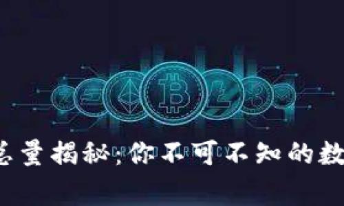 FIL币发行总量揭秘：你不可不知的数字背后故事