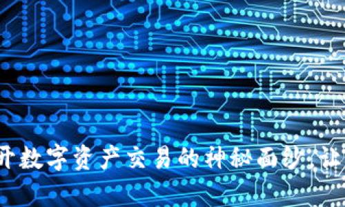 虚拟币竞拍：揭开数字资产交易的神秘面纱，让财富在指尖跳动