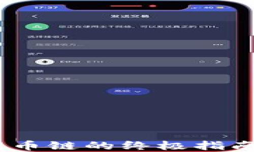 
在Tokenim钱包中选择提币链的终极指南：揭示安全与便捷的秘诀