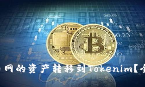 如何快速将火币网的资产转移到Tokenim？全方位攻略揭晓！