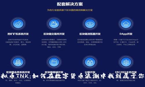 探索虚拟币TNK：如何在数字货币浪潮中找到属于你的机会