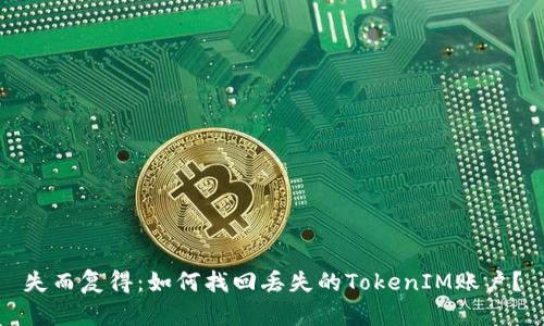失而复得：如何找回丢失的TokenIM账户？