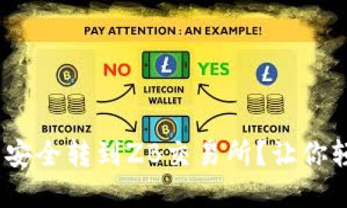 如何将Tokenim币安全转到ZB交易所？让你轻松掌握转账技巧！