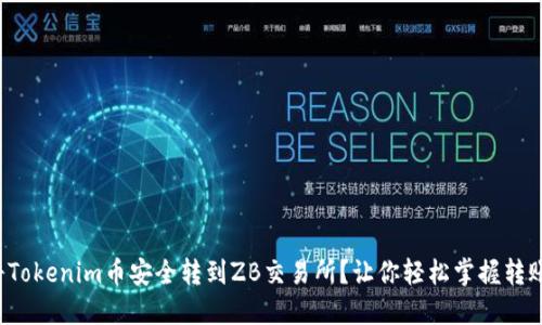 如何将Tokenim币安全转到ZB交易所？让你轻松掌握转账技巧！