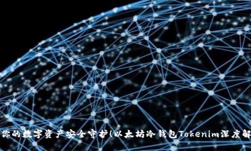 把你的数字资产安全守护！以太坊冷钱包Tokenim深度解析