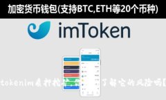 tokenim质押挖矿，你真的了解它的风险吗？