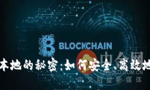 探索虚拟币提币到本地的秘密：如何安全、高效地管理您的数字资产