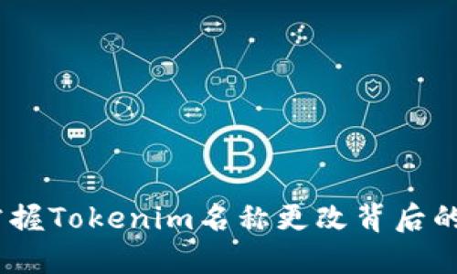 光影交织：掌握Tokenim名称更改背后的深意与影响
