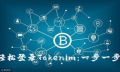 如何轻松登录Tokenim：一步一步教你！