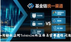 如何轻松应对Tokenim的注册与密码更改问题？