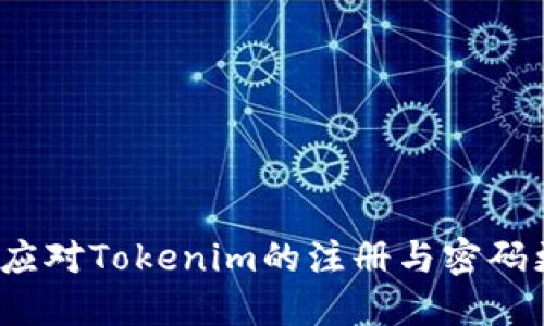 如何轻松应对Tokenim的注册与密码更改问题？