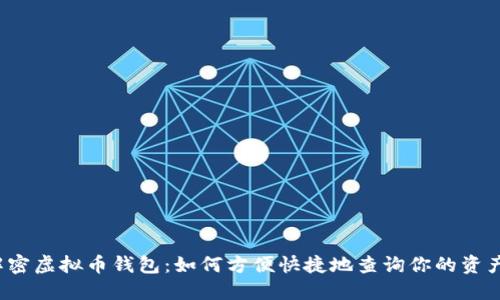 解密虚拟币钱包：如何方便快捷地查询你的资产？