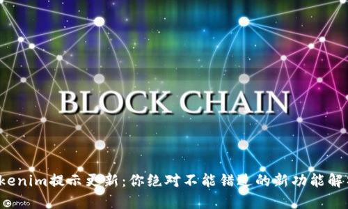 Tokenim提示更新：你绝对不能错过的新功能解析！