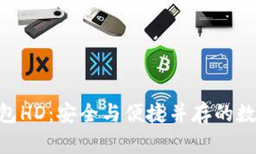 解锁Tokenim钱包HD：安全与便捷并存的数字资产管理之道