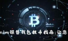 激动人心的Tokenim预售钱包提币指南：让您的投资