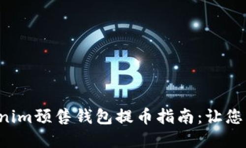 激动人心的Tokenim预售钱包提币指南：让您的投资不再徘徊！