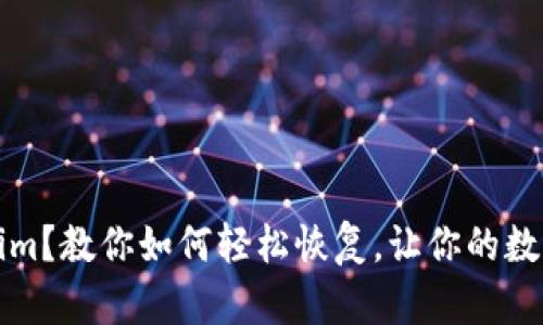 意外卸载Tokenim？教你如何轻松恢复，让你的数字资产不再丢失