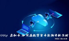 揭秘 Kitty 虚拟币：如何在数字货币浪潮中抓住财