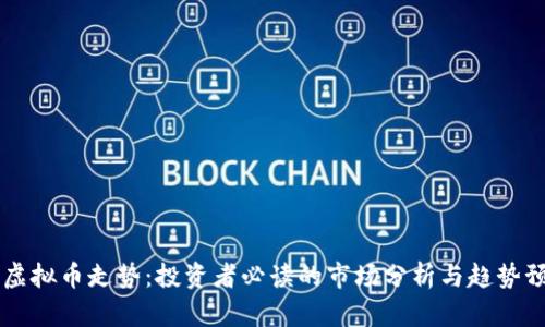 HO虚拟币走势：投资者必读的市场分析与趋势预测