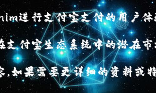 要将“tokenim”与支付宝联系起来，您可以采用以下几种思路：

1. **支付方式**: 介绍tokenim作为一种支付解决方案，如何支持支付宝作为支付方式。
  
2. **集成示例**: 提供一个示例，说明如何在应用程序或网站中集成tokenim与支付宝。

3. **用户体验**: 探讨使用tokenim进行支付宝支付的用户体验，强调其便捷性和安全性。

4. **市场前景**: 分析tokenim在支付宝生态系统中的潜在市场前景，以及对用户和商家的利好。

您可以根据这些思路撰写相关内容。如果需要更详细的资料或特定内容，也可以告诉我！