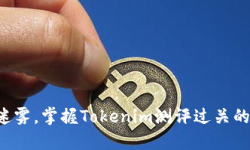 走出迷雾，掌握Tokenim测评过关的秘钥！