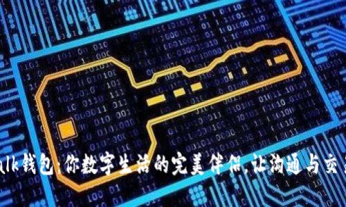 探索IM Talk钱包：你数字生活的完美伴侣，让沟通与交易无缝连接