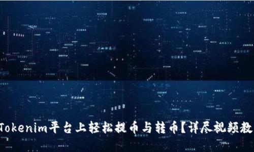 如何在Tokenim平台上轻松提币与转币？详尽视频教程揭秘！