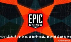 探索DOT虚拟币：如何抓住投资潮流，提升财富增