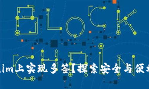 如何在Tokenim上实现多签？探索安全与便利的完美结合