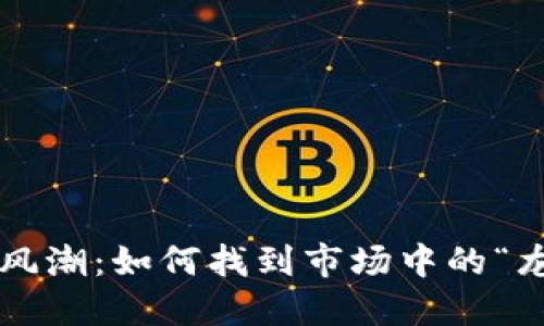 虚拟币投资新风潮：如何找到市场中的“龙头交易”机会？