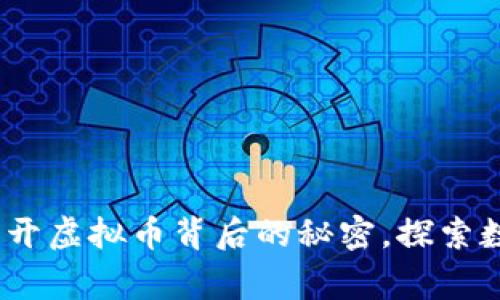 “Argentas：揭开虚拟币背后的秘密，探索数字货币的未来