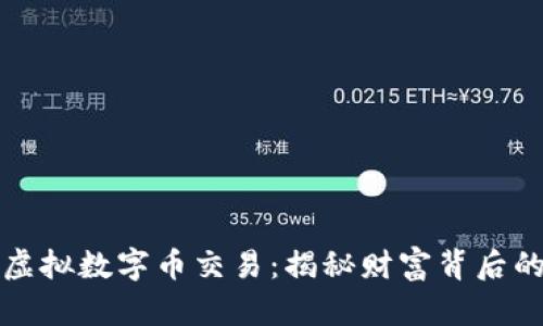 比特币与虚拟数字币交易：揭秘财富背后的真实价值