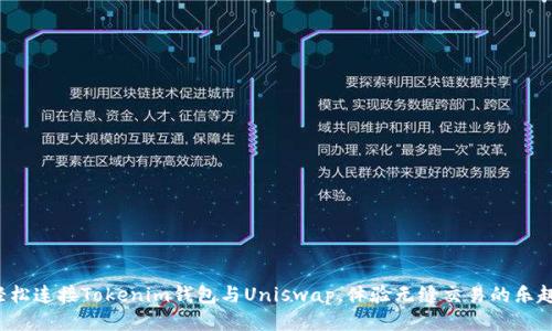 轻松连接Tokenim钱包与Uniswap，体验无缝交易的乐趣！