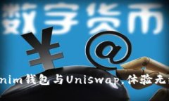 轻松连接Tokenim钱包与Uniswap，体验无缝交易的乐趣