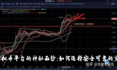 揭开虚拟币平台的神秘面纱：如何选择安全可靠