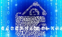 Tokenim卸载后你能做什么？教你如何快速解决问题