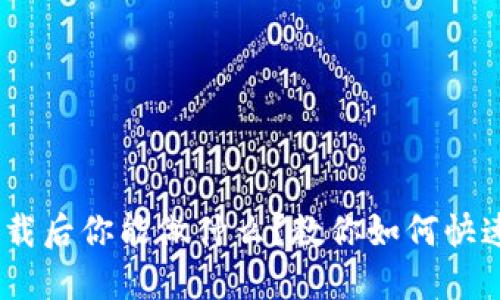 Tokenim卸载后你能做什么？教你如何快速解决问题！